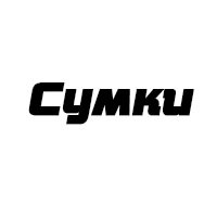Сумки