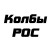 Колбы РОС