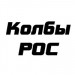 Колбы РОС
