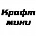 Крафт мини