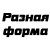 Разная форма