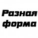 Разная форма