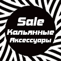 Кальянные аксессуары 