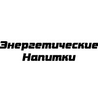 Энергетические Напитки