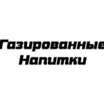 Газированные Напитки Газированные Напитки
