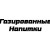 Газированные Напитки