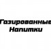 Газированные Напитки