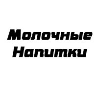 Молочные Напитки