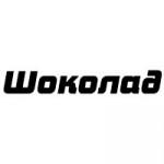 Шоколад Шоколад