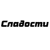 Сладости