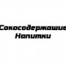 Сокосодержащие Напитки