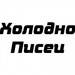 Холодно Писец