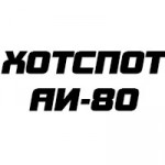 ХОТСПОТ АИ-80