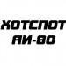 ХОТСПОТ АИ-80