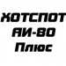ХОТСПОТ АИ-80 Плюс
