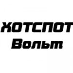 ХОТСПОТ Вольт