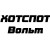 ХОТСПОТ Вольт