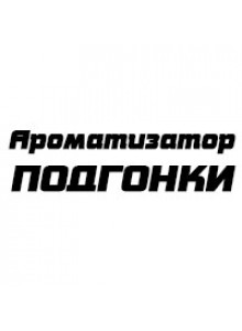 Ароматизатор ПОДГОНКИ Банан Голубика 13мл