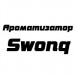 Ароматизатор Swonq