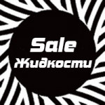Жидкости Sale Жидкости Sale
