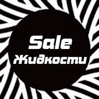 Жидкости Sale