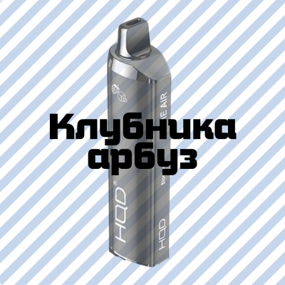 Электронная Сигарета HQD Cuvie Air 4000 Затяжек Клубника, Арбуз
