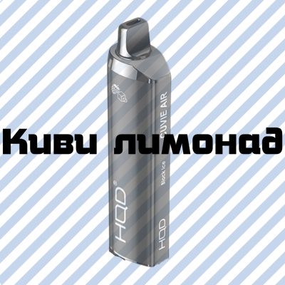 Электронная Сигарета HQD Cuvie Air 4000 Затяжек Киви Лимонад