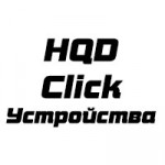 Устройства HQD Click Устройства HQD Click