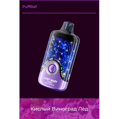 Электронная Сигарета LOST MARY PuffBall Кислый Виноград Лёд 30000