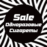 Одноразовые Сигареты SALE