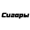 Сигары
