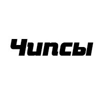 Чипсы