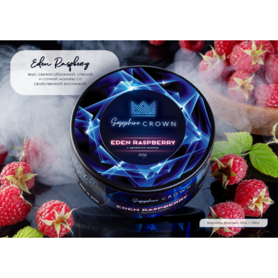 Sapphire Crown Eden Raspberry (Малина) 25гр New Sapphire Crown Eden Raspberry (Малина) 25гр New