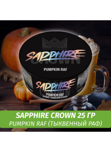 Sapphire Crown Pumpkin Raf (Тыквенный Раф) 25гр New Sapphire Crown Pumpkin Raf (Тыквенный Раф) 25гр New