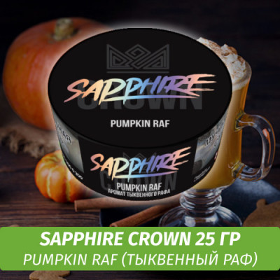 Sapphire Crown Pumpkin Raf (Тыквенный Раф) 25гр New