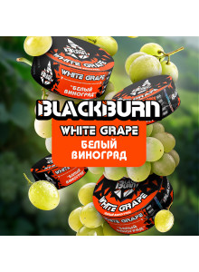Black Burn White Grape (Белый Виноград) 100гр