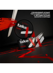 Take (by Chabacco) Кола 25гр