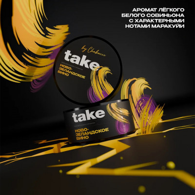 Take (by Chabacco) Новозеландское Вино 25гр