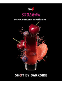 DARKSIDE SHOT 14 Ягодный (Ирга-Вишня-Грейпфрут) 25гр DARKSIDE SHOT 14 Ягодный (Ирга-Вишня-Грейпфрут) 25гр