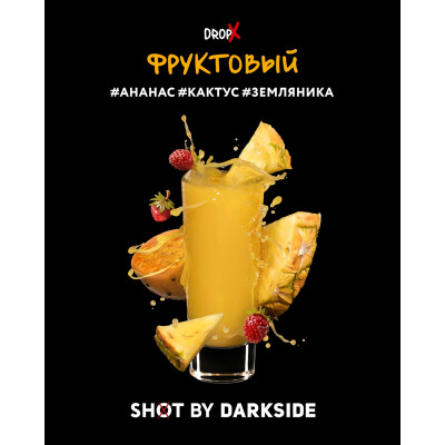 DARKSIDE SHOT 30гр Фруктовый (Ананас-Кактус-Земляника)