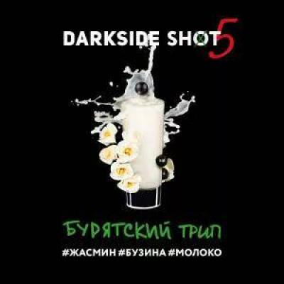 DARKSIDE SHOT 30гр Бурятский Трип (Жасмин-Бузина-Молоко) DARKSIDE SHOT 30гр Бурятский Трип (Жасмин-Бузина-Молоко)