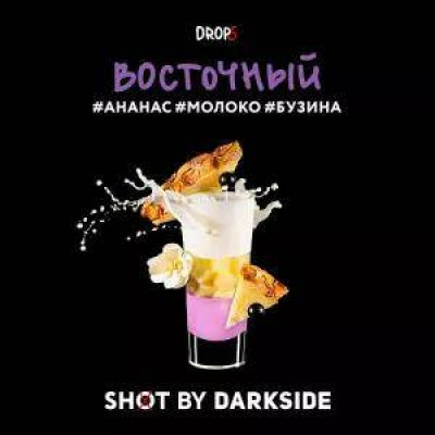 DARKSIDE SHOT 30гр Восточный (Ананас-Молоко-Бузина)
