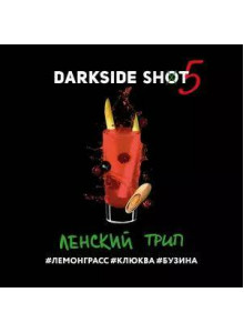 DARKSIDE SHOT 10 Ленский (Лемонграсс-Клюква-Бузина) 25гр DARKSIDE SHOT 10 Ленский (Лемонграсс-Клюква-Бузина) 25гр