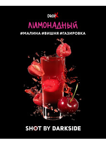 DARKSIDE SHOT Лимонадный (Малина-Вишня-Газировка) 120гр