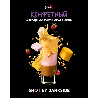 DARKSIDE SHOT 120гр Конфетный (Ягоды-Фрукты-Карамель) DARKSIDE SHOT 120гр Конфетный (Ягоды-Фрукты-Карамель)