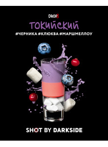 DARKSIDE SHOT Токийский 30гр (Черника-Клюква-Маршмеллоу) DARKSIDE SHOT Токийский 30гр (Черника-Клюква-Маршмеллоу)