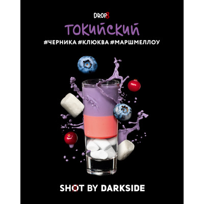 DARKSIDE SHOT 30гр Токийский  (Черника-Клюква-Маршмеллоу)
