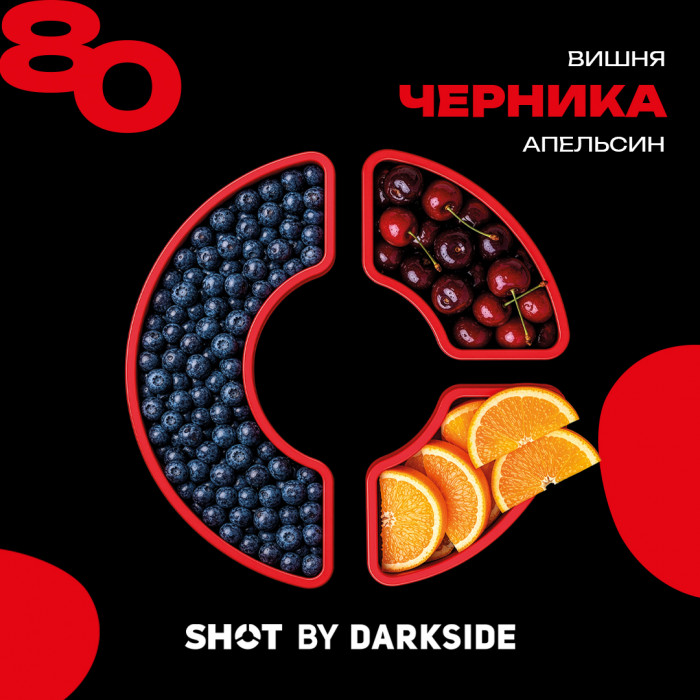 DARKSIDE SHOT 80 Вишня Черника Апельсин 30гр