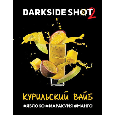 DARKSIDE SHOT Курильский Вайб 120гр (Яблоко-Маракуйя-Манго) DARKSIDE SHOT Курильский Вайб 120гр (Яблоко-Маракуйя-Манго)