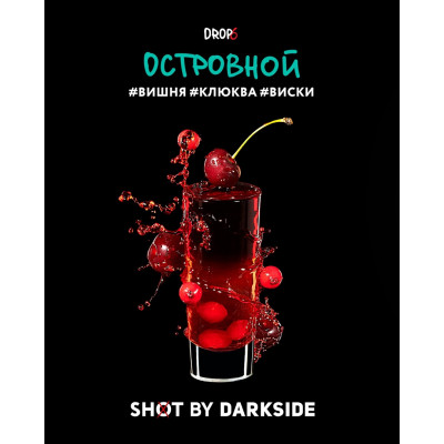 DARKSIDE SHOT 30гр Островной (Вишня-Кола-Виски)